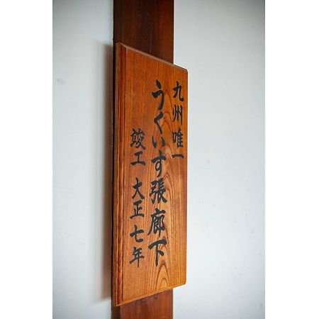 Shiseki Ryokan Kagetsu Taishoukan - Vacation Stay 48535V Такео Екстериор снимка